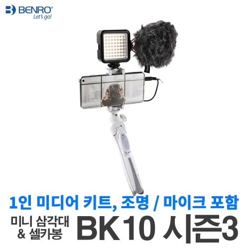 BK10 시즌3 화이트 셀카봉 1인 미디어 키트