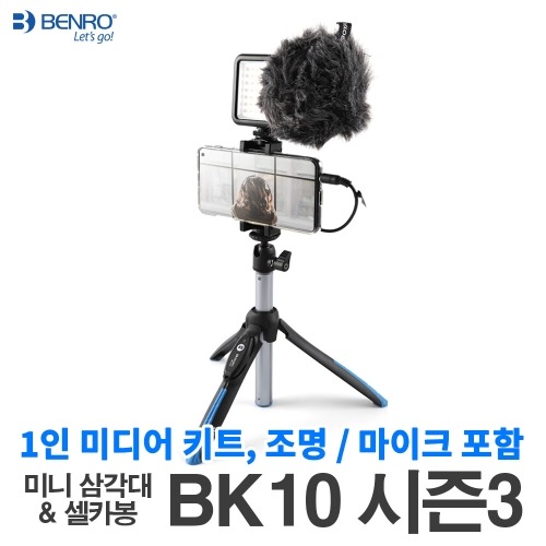 BK10 시즌3 블랙 셀카봉 1인 미디어 키트