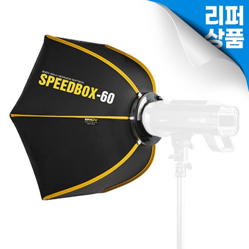 [리퍼상품] SMDV SPEEDBOX-60 [스피드박스-60]  [ 전시제품 ]