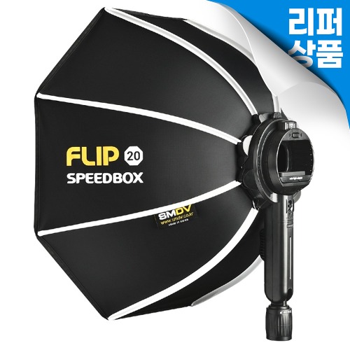 [리퍼상품] SMDV 스피드박스 Speedbox-Flip20 [S아답타] [ 전시제품 ]